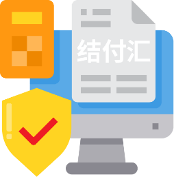 结付汇