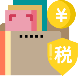 税金管理